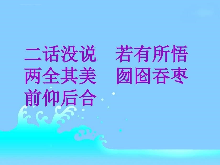 冀教版二年级语文下册囫囵吞枣课件_第5页