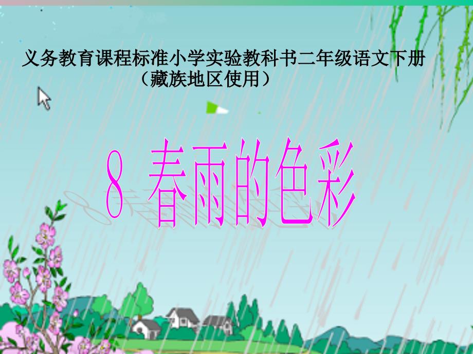 春雨的色彩课件小学汉语人教课标版汉语二年级下课件_6_第1页