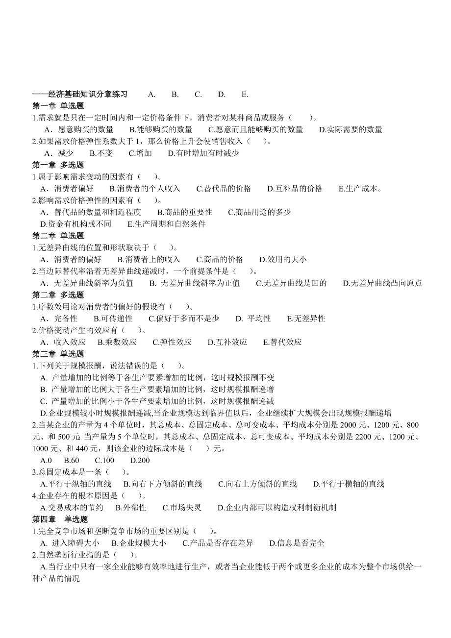 经济基础知识同步训练与全真模拟测试_第1页