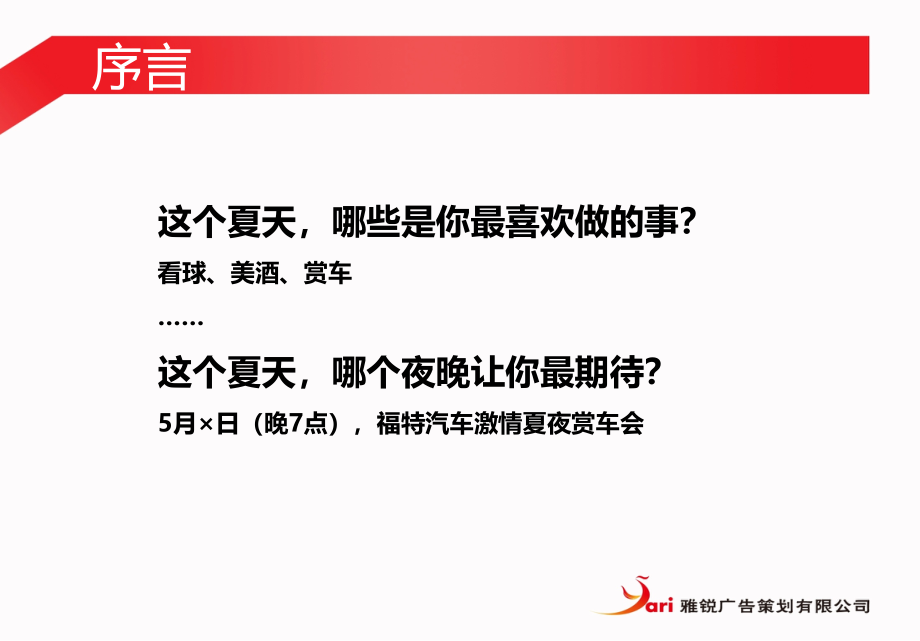 2012年驾驭福特别无他球福特汽车激情夏夜赏车会活动策划案ppt培训课件_第2页