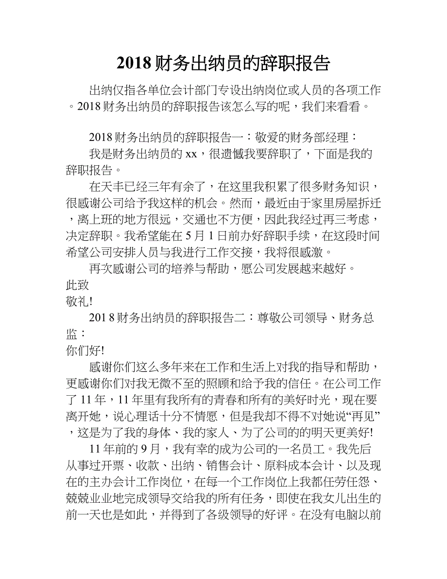 2018财务出纳员的辞职报告_第1页