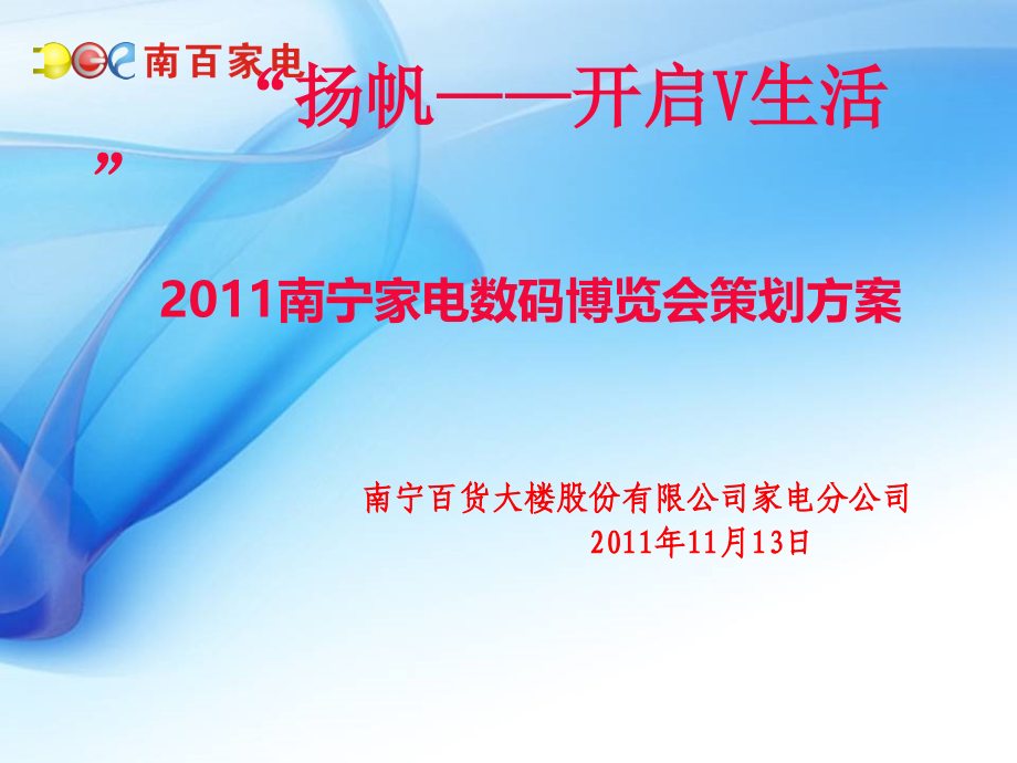 2011南宁家电数码博览会策划方案_第1页