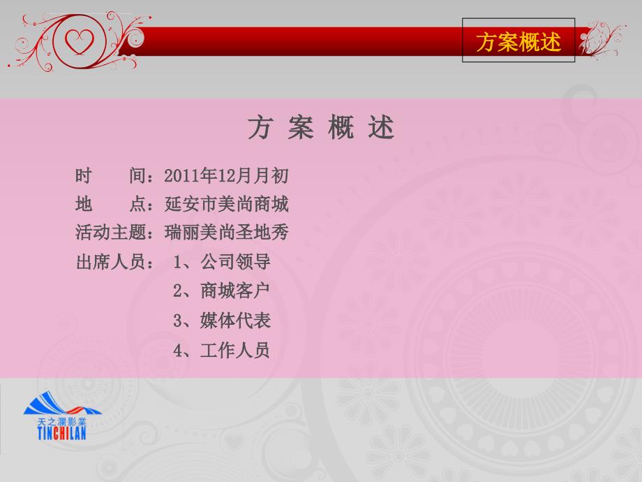 2011年12月瑞丽商城开业典礼（营销）策划方案_第2页