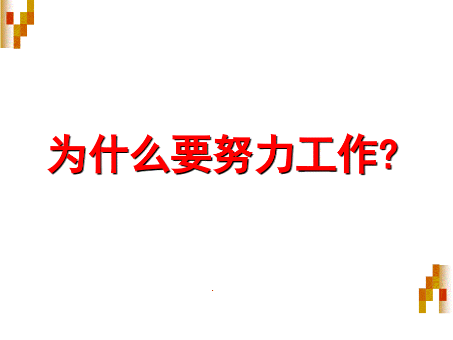 营销培训你在为谁工作（ppt23页）ppt培训课件_第2页