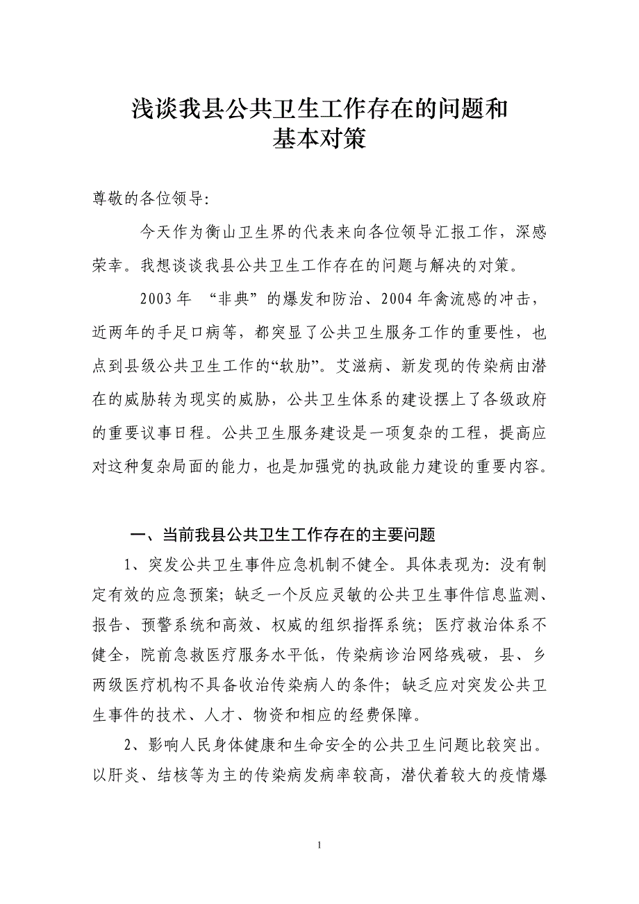 浅谈我县公共卫生工作存在的问题和对策_第1页