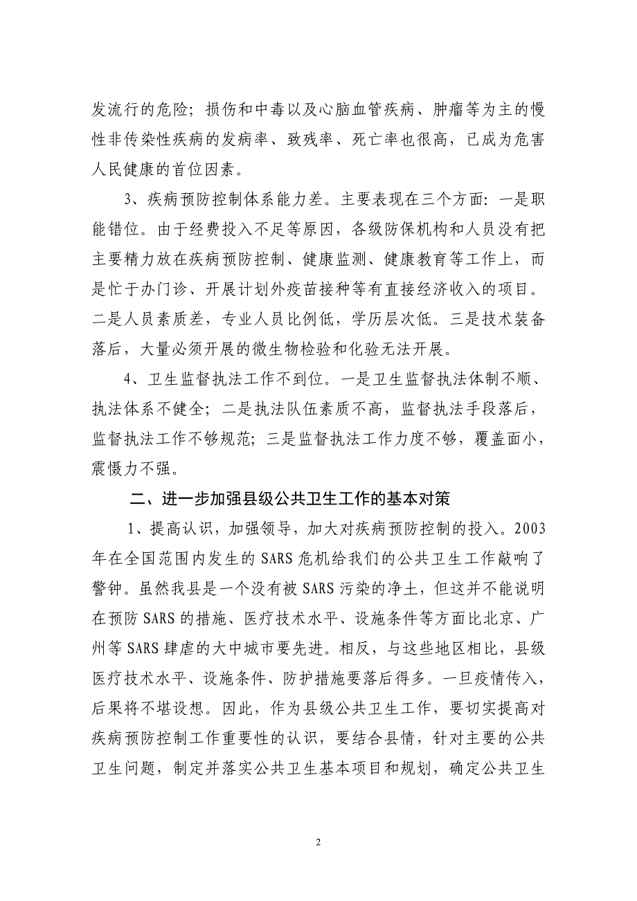 浅谈我县公共卫生工作存在的问题和对策_第2页