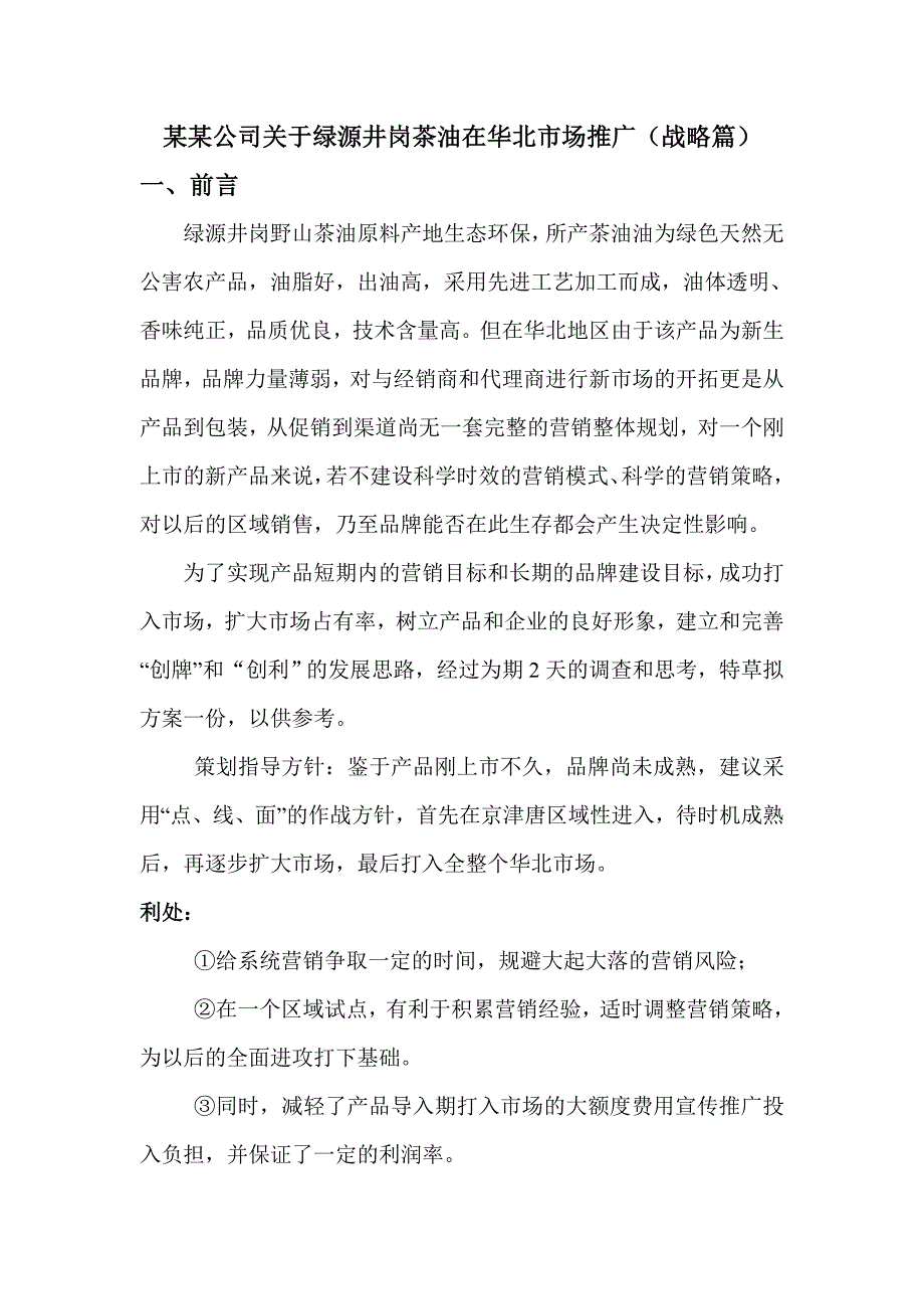 某某公司关于绿源井岗茶油在华北市场推广(战略篇)_第1页