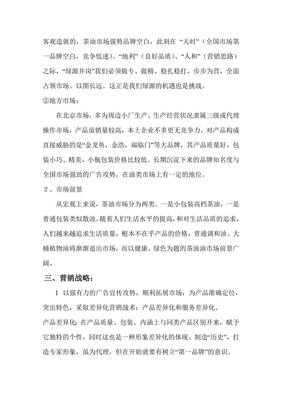 某某公司关于绿源井岗茶油在华北市场推广(战略篇)_第3页