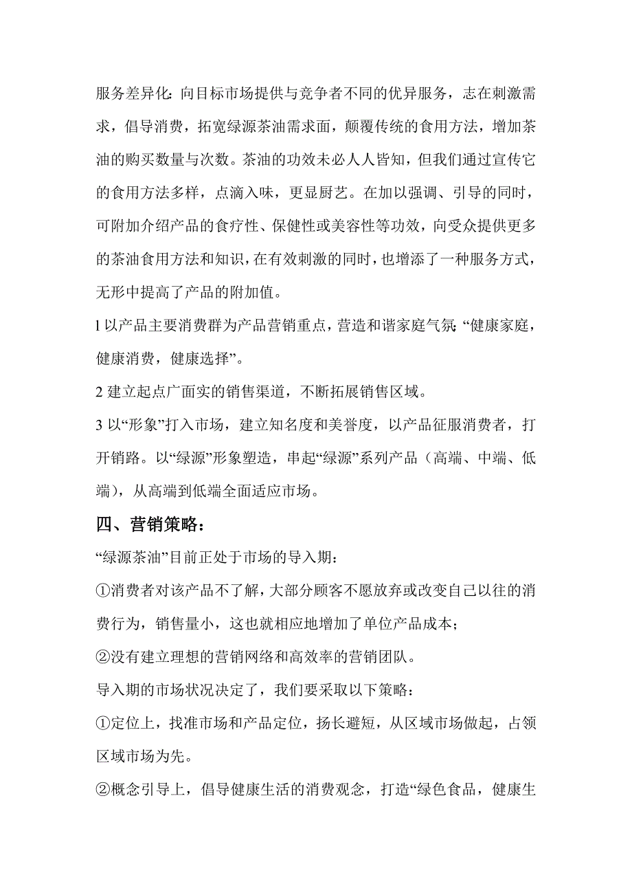 某某公司关于绿源井岗茶油在华北市场推广(战略篇)_第4页