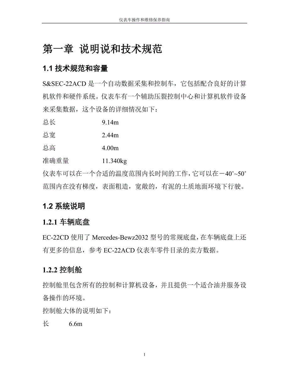 仪表车操作和维修保养手册_第4页