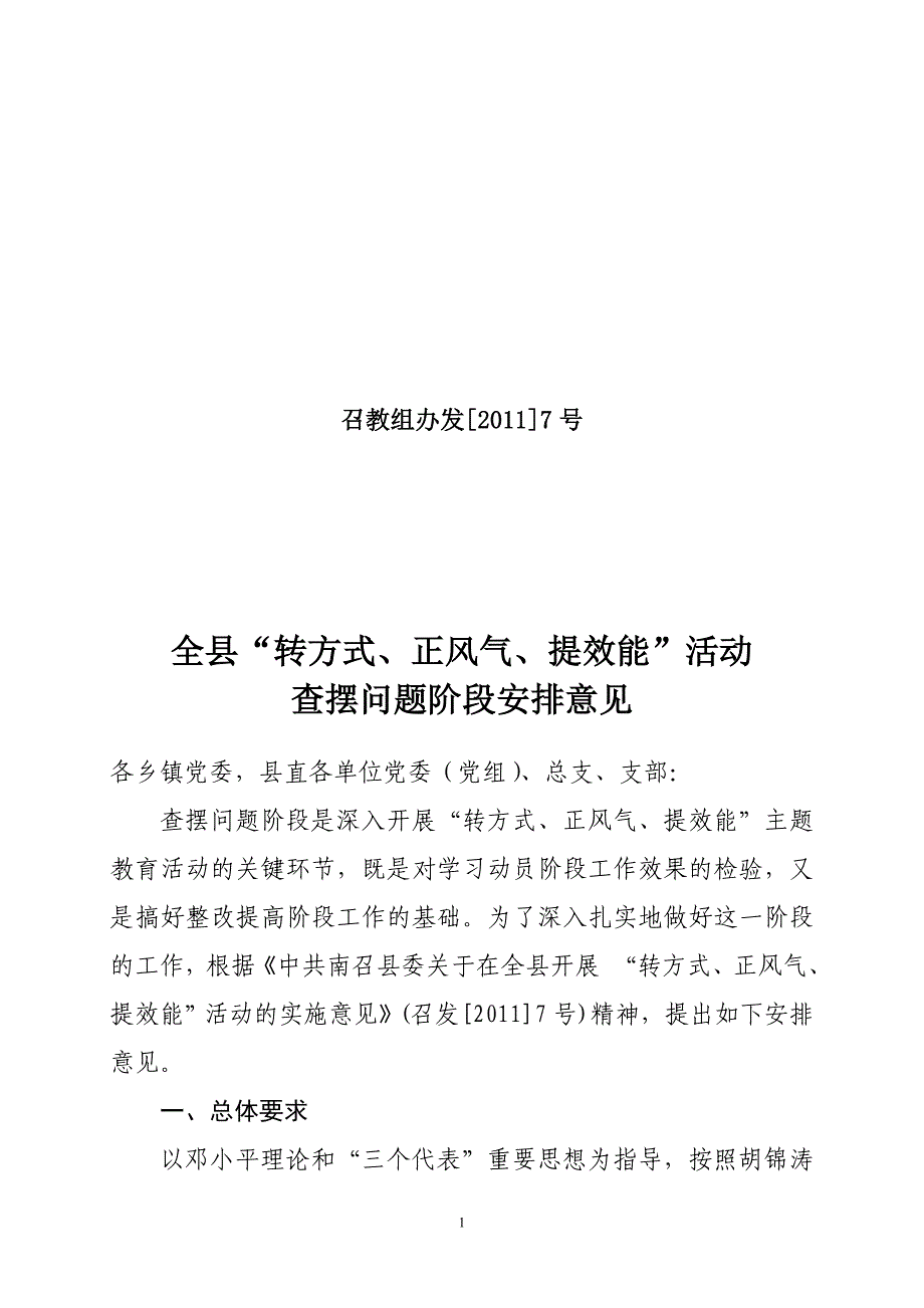 查摆问题阶段实施意见_第1页