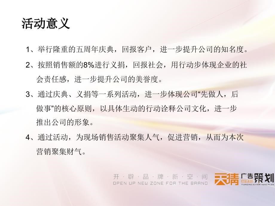 2011年广州某机械有限公司感恩五周年暨慈善现场营销活动策划方案_第5页