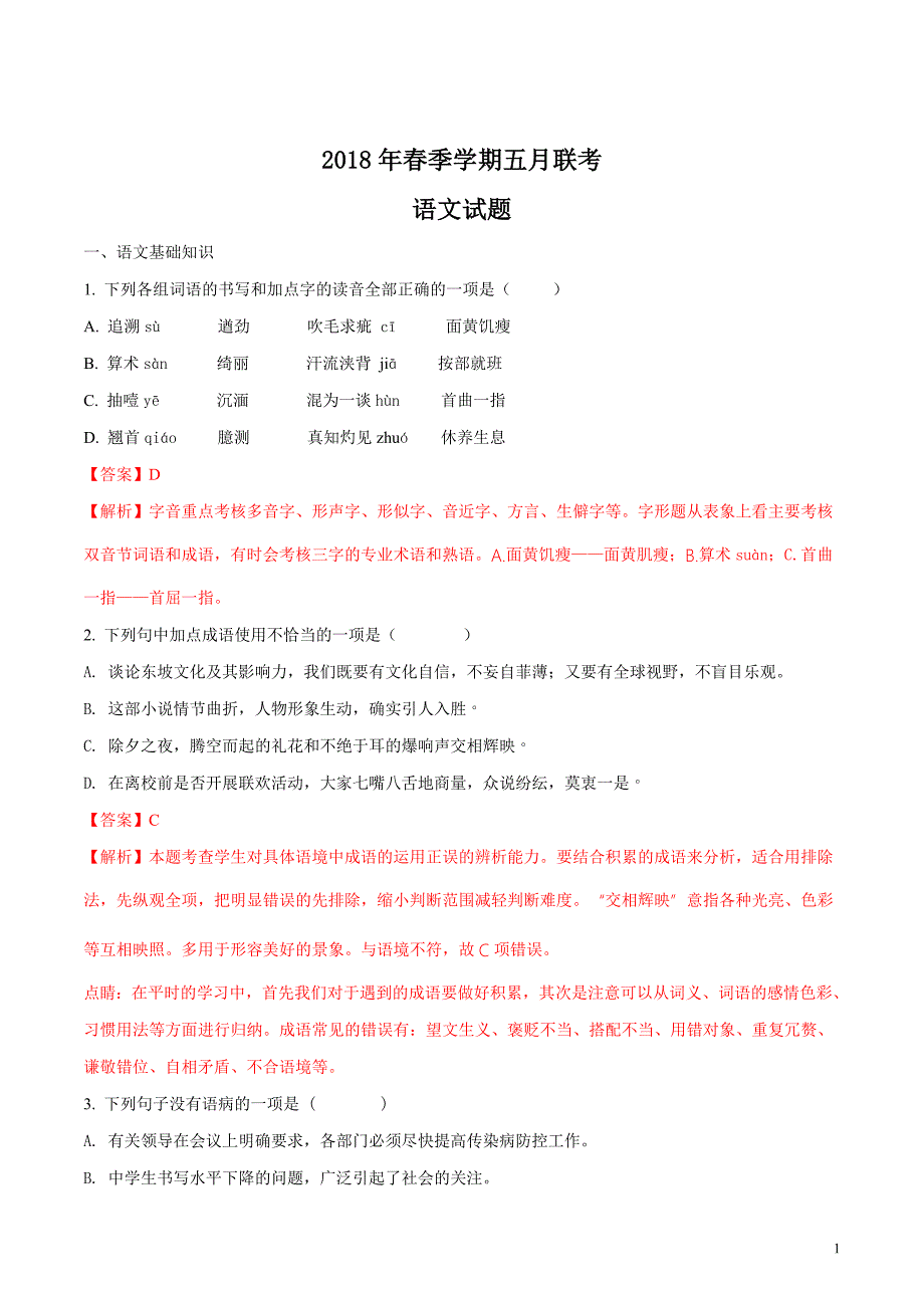 湖北省黄石市2018届九年级下学期五月联考中考模拟语文试题（解析版）_第1页