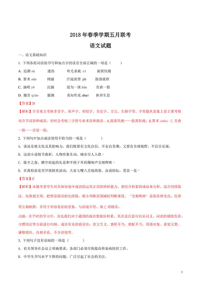 湖北省黄石市2018届九年级下学期五月联考中考模拟语文试题（解析版）