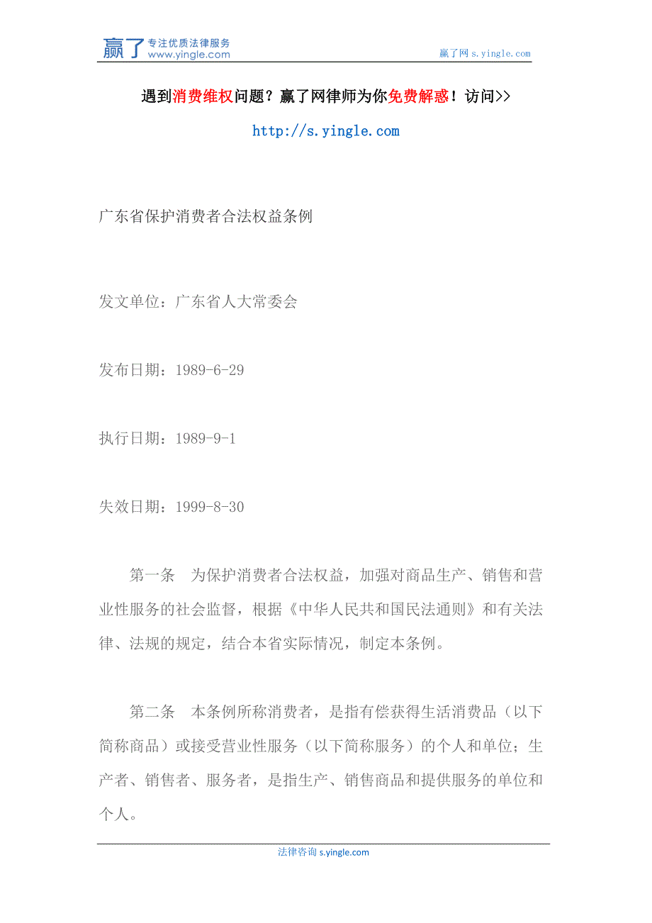 广东省保护消费者合法权益条例_第1页