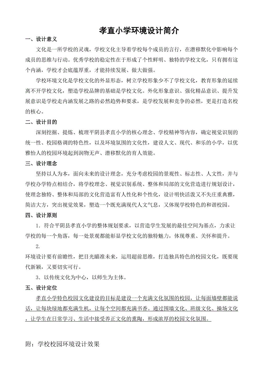 孝直小学环境设计方案_第1页