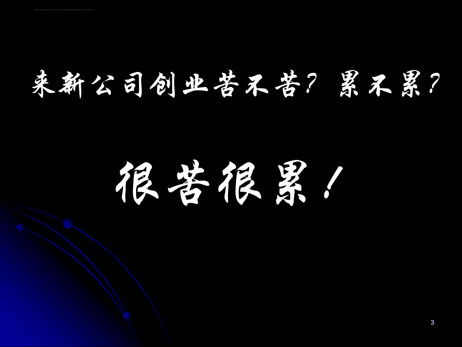 成功培训教材永远向前走（ppt39页）ppt培训课件_第3页