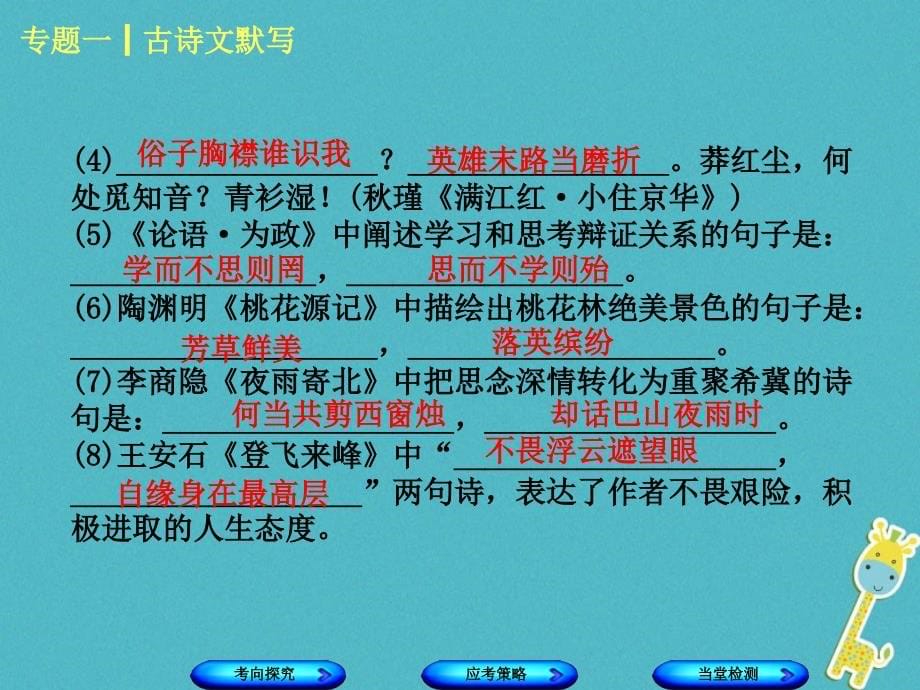 （吉林专版）2018年中考语文 第一部分 积累与运用 专题一 古诗文默写复习课件_第5页