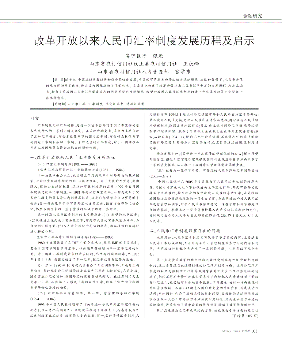 改革开放以来人民币汇率制度发展历程及启示[1]_第1页
