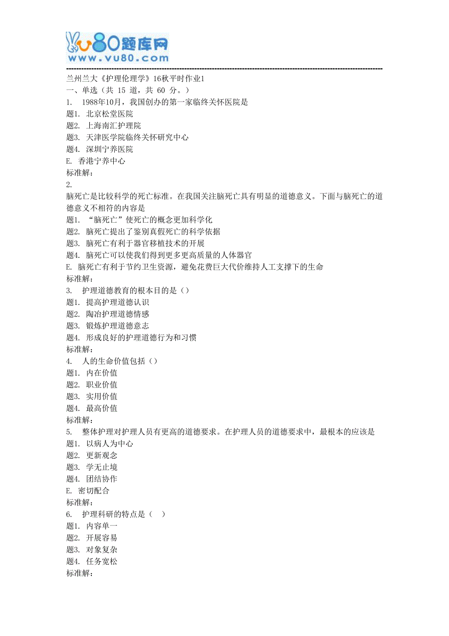 兰大《护理伦理学》17秋平时作业1_第1页