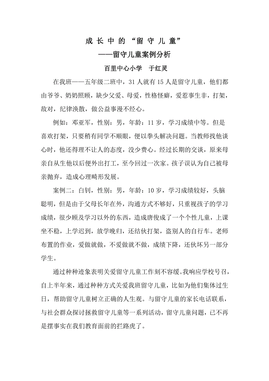 留守儿童案例分析一_第1页