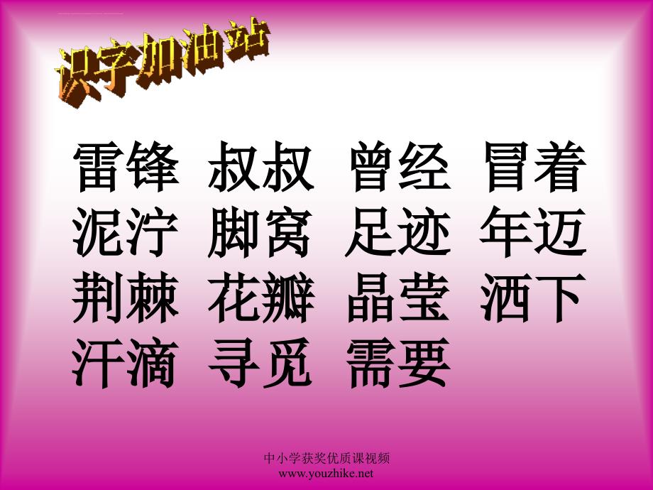 人教版二年级语文下册雷锋叔叔你在哪里课件_3_第3页