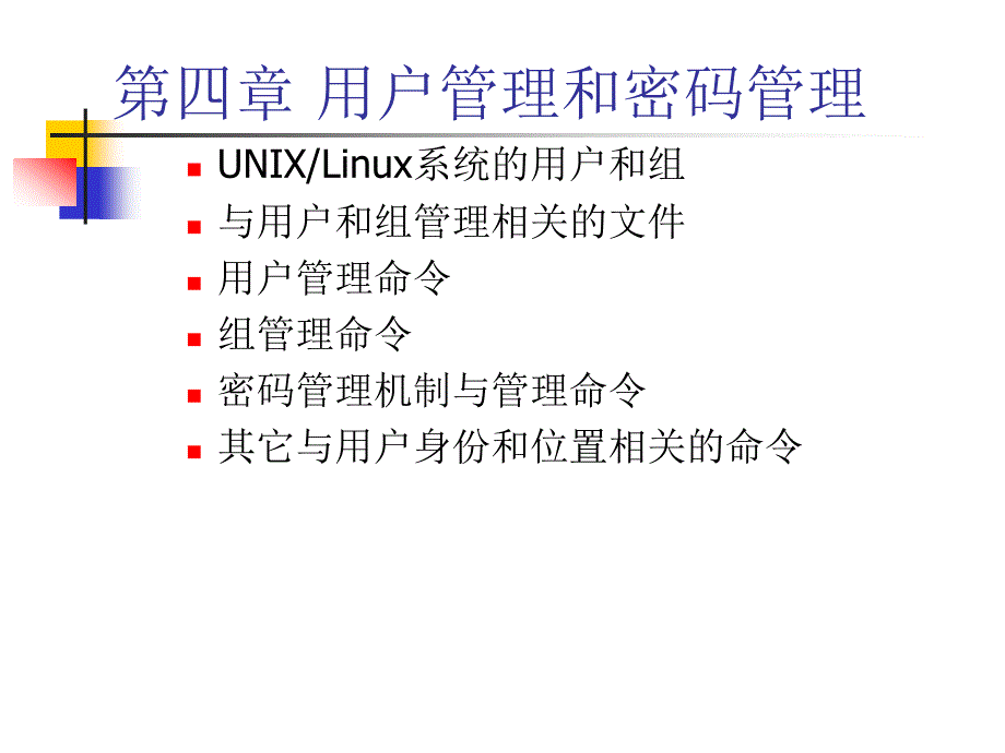 用户管理和密码管理_第1页