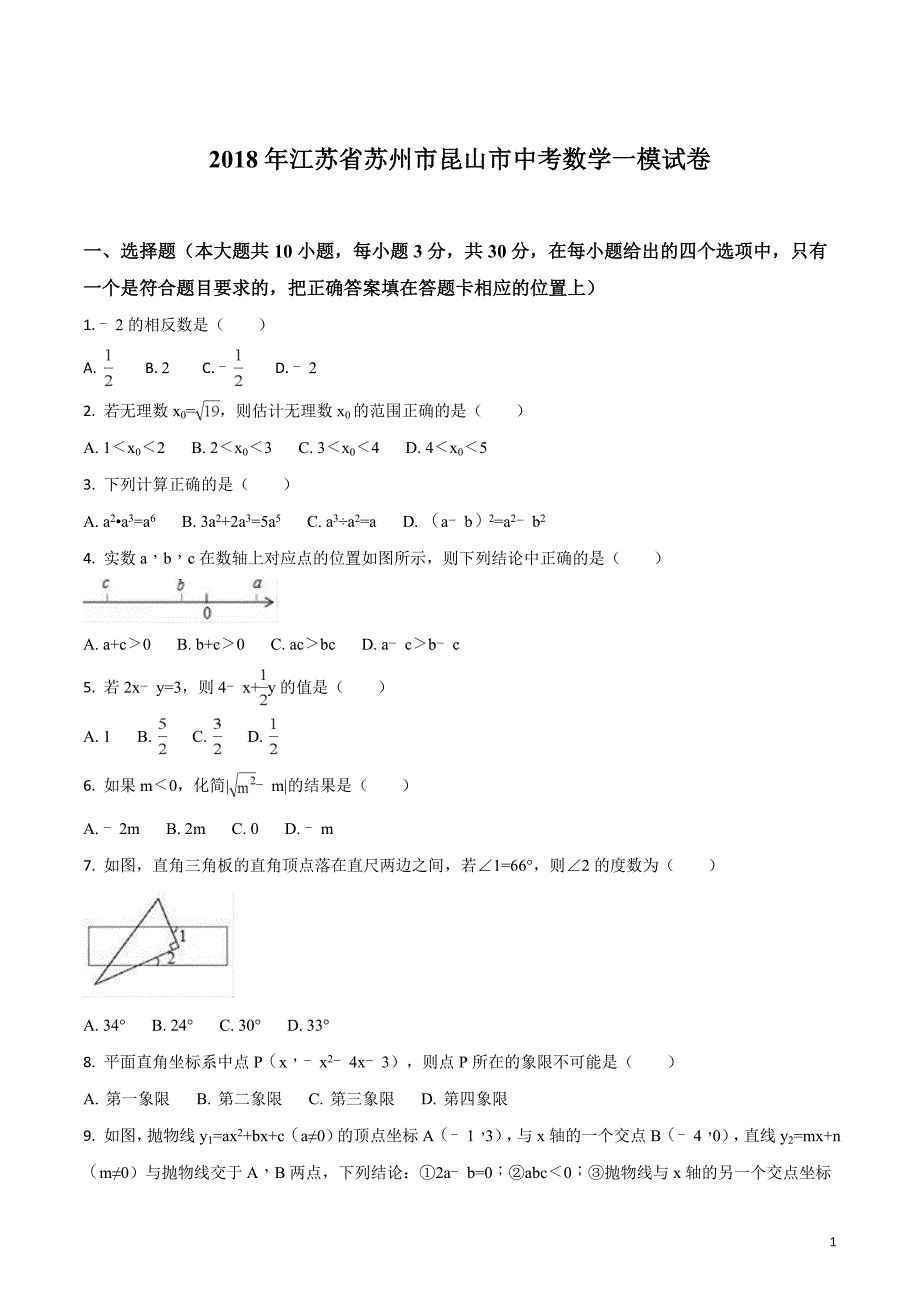 2018年江苏省苏州市昆山市中考数学一模试卷（原卷版）_第1页