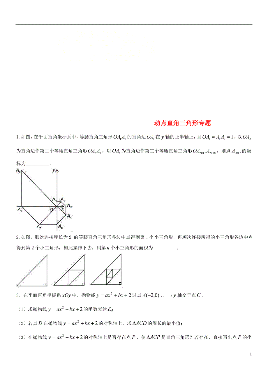 2017-2018学年中考数学压轴题分类练习 动点直角三角形专题（无答案）_第1页