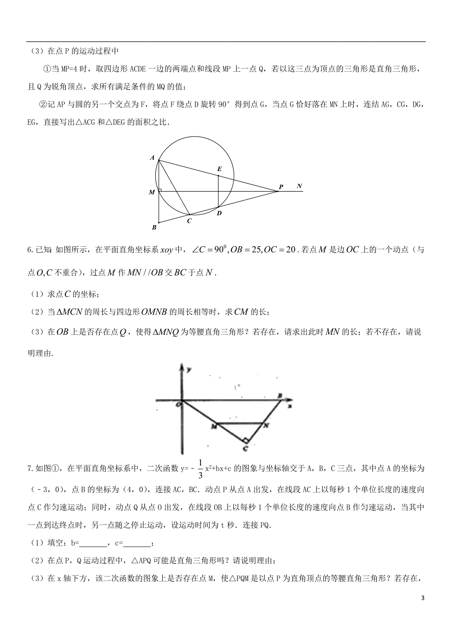 2017-2018学年中考数学压轴题分类练习 动点直角三角形专题（无答案）_第3页