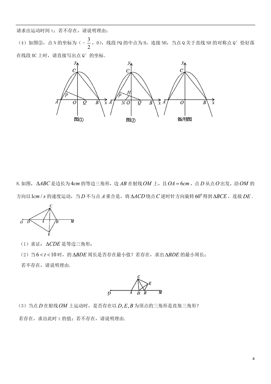 2017-2018学年中考数学压轴题分类练习 动点直角三角形专题（无答案）_第4页