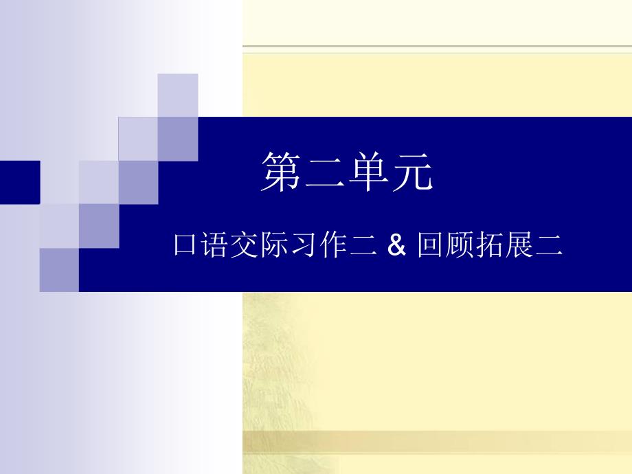 人教版六年级语文下册口语交际习作二课件选编_第1页