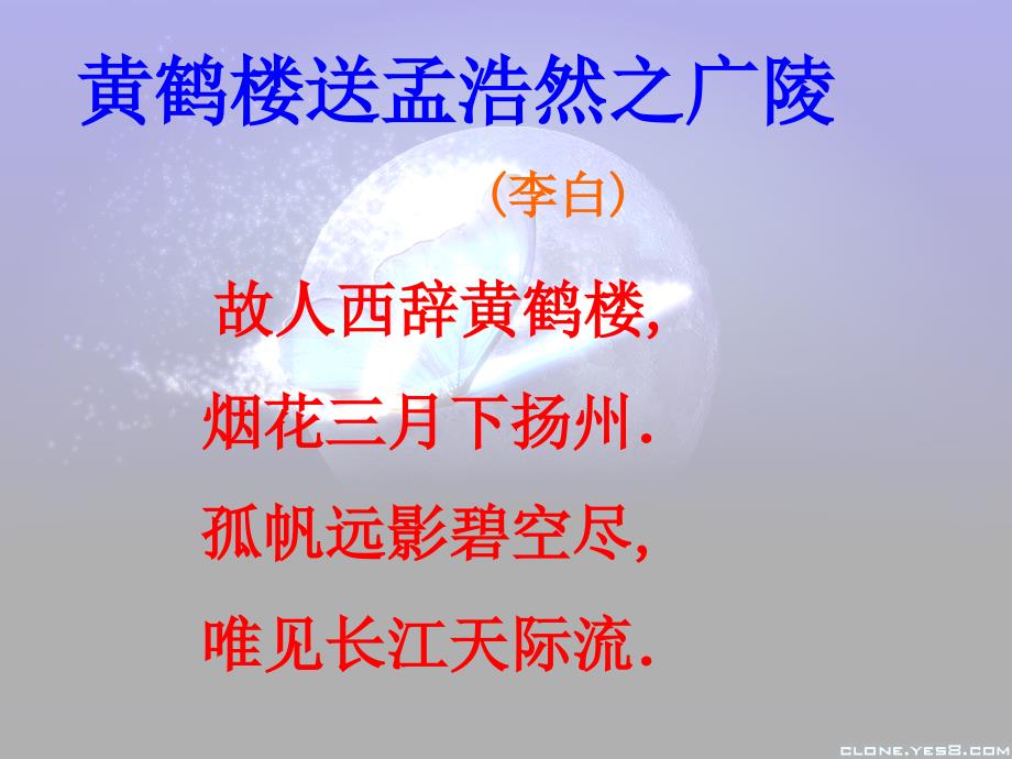 人教版四年级语文上册黄鹤楼送孟浩然之广陵课件_第1页