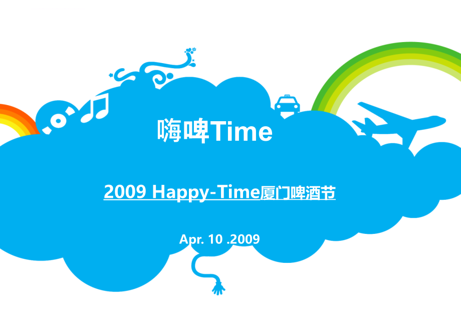 【嗨啤time】happy-time厦门雪津啤酒节活动策划方案_第1页