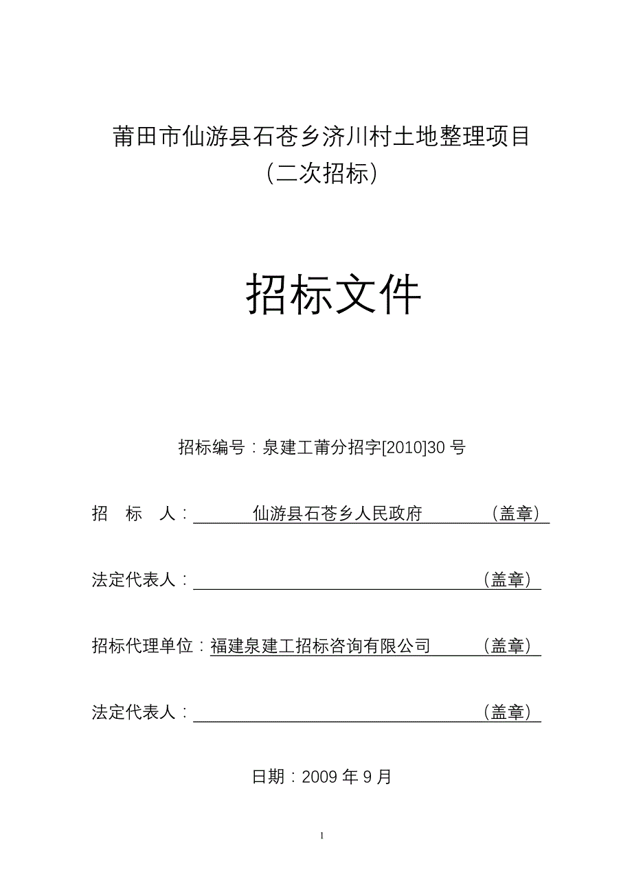 莆田市仙游县石苍乡济川村土地整理项目_第1页