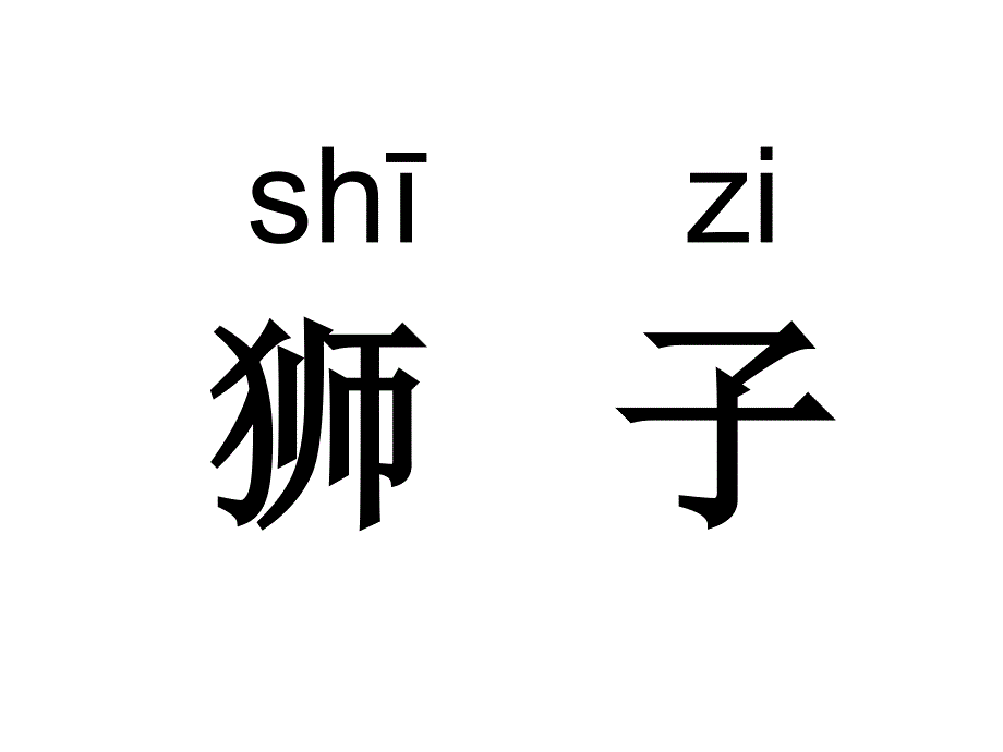 二年级语文苏教版二年级语文下册课件识字第一课时_第4页