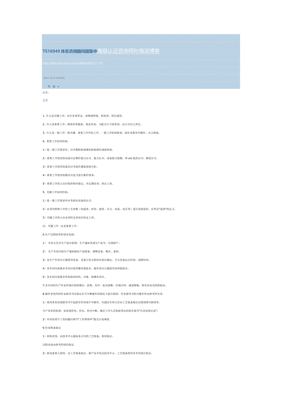 TS16949体系员精髓问题集中高级认证咨询师孙海滨博客_第1页