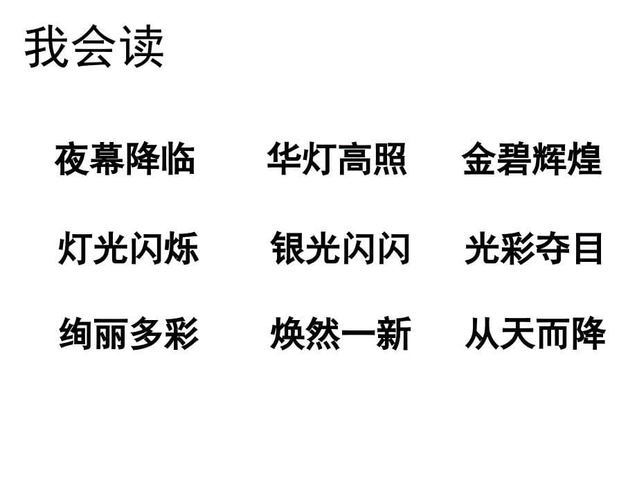 人教版二年级下北京亮起来了课件课件_第5页