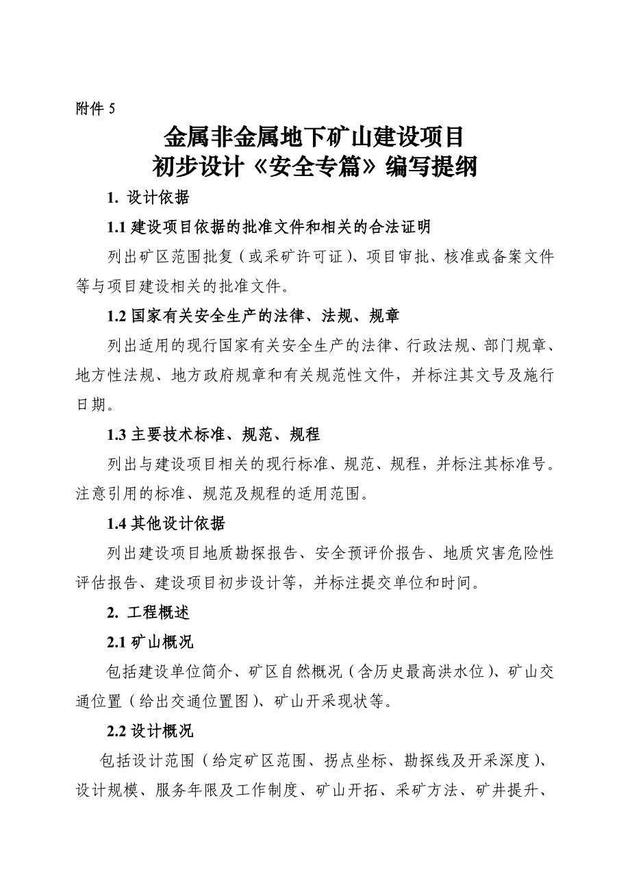 矿山建设项目初步设计《安全专篇》编写提纲_第1页