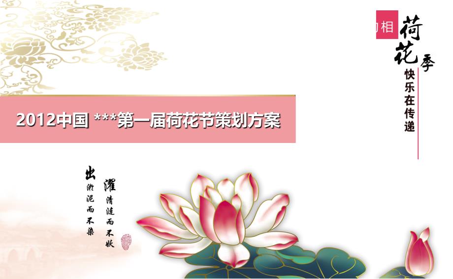 2012中国第一届相约荷花季快乐在传递荷花节策划方案_第1页