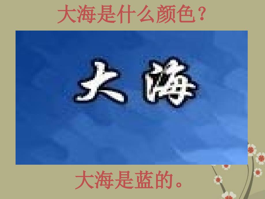 二年级语文下册大海是什么颜色课件西师大版_1_第3页