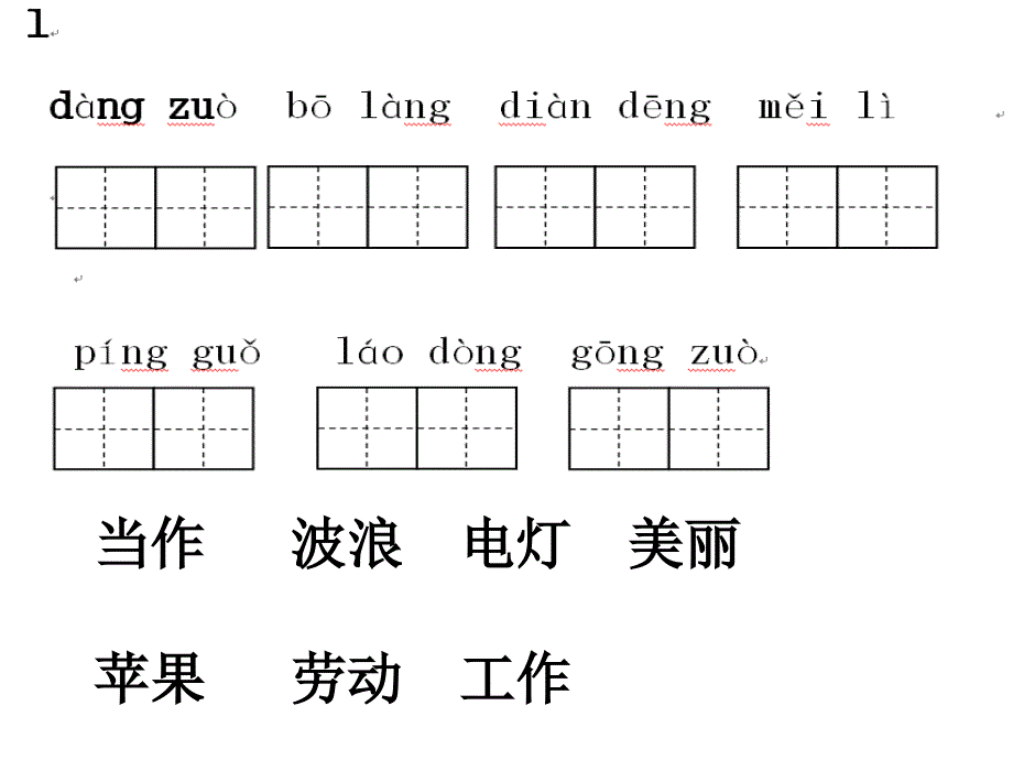 人教版小学语文二年级上册课看拼音写词语有田字格和答案ppt培训课件_第3页