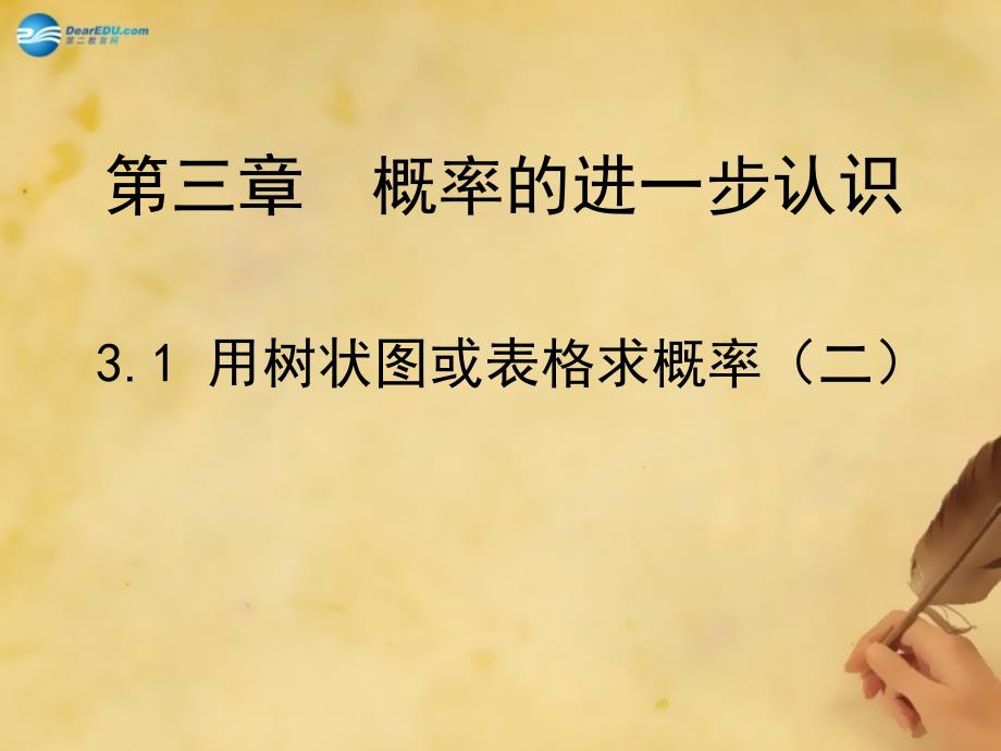 辽宁省沈阳市第四十五中学九年级数学上册31用树状图或表格求概率（第2课时）课件（新版）北师大版_第1页