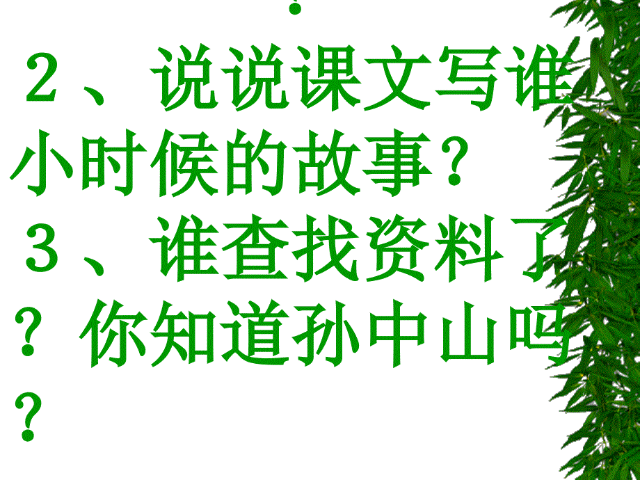 小学语文二年级下册不懂就问课件_1_第2页