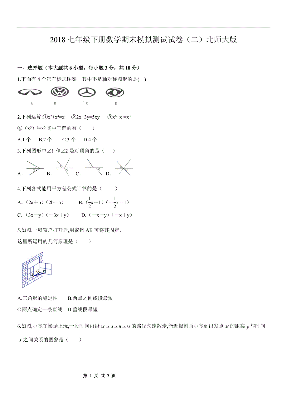 2018七年级下册数学期末模拟测试试卷北师大版（含答案）_第1页