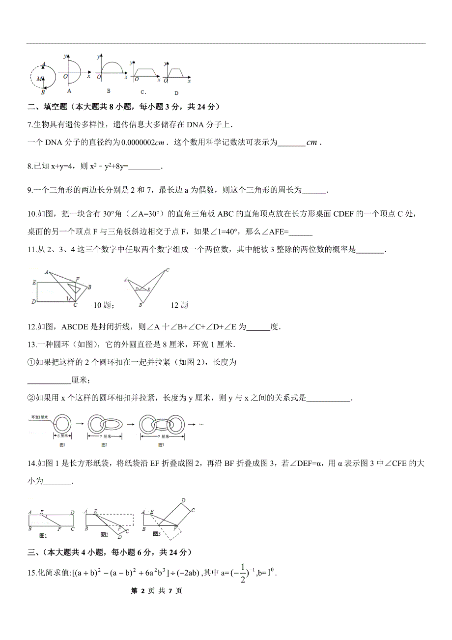 2018七年级下册数学期末模拟测试试卷北师大版（含答案）_第2页