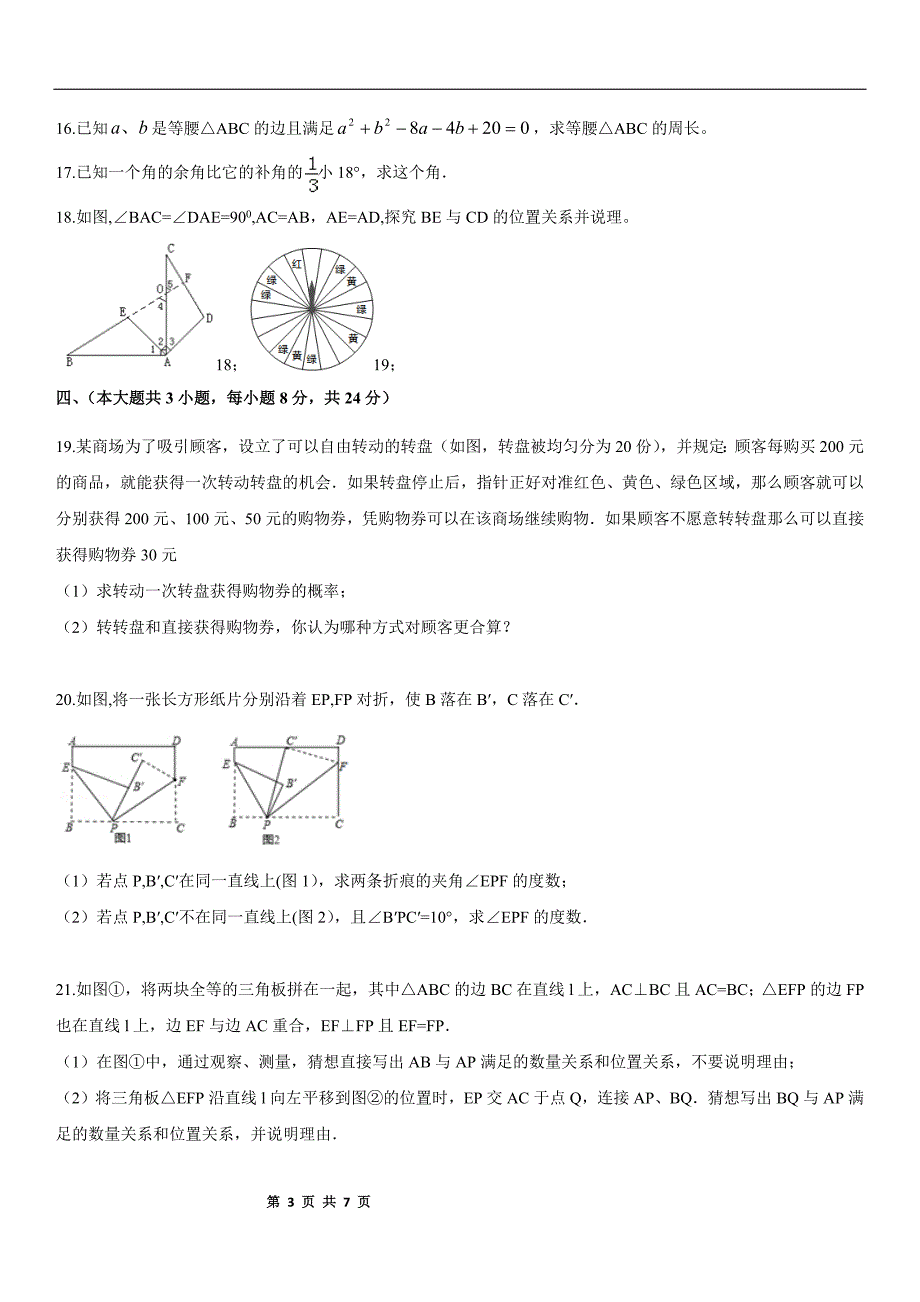 2018七年级下册数学期末模拟测试试卷北师大版（含答案）_第3页