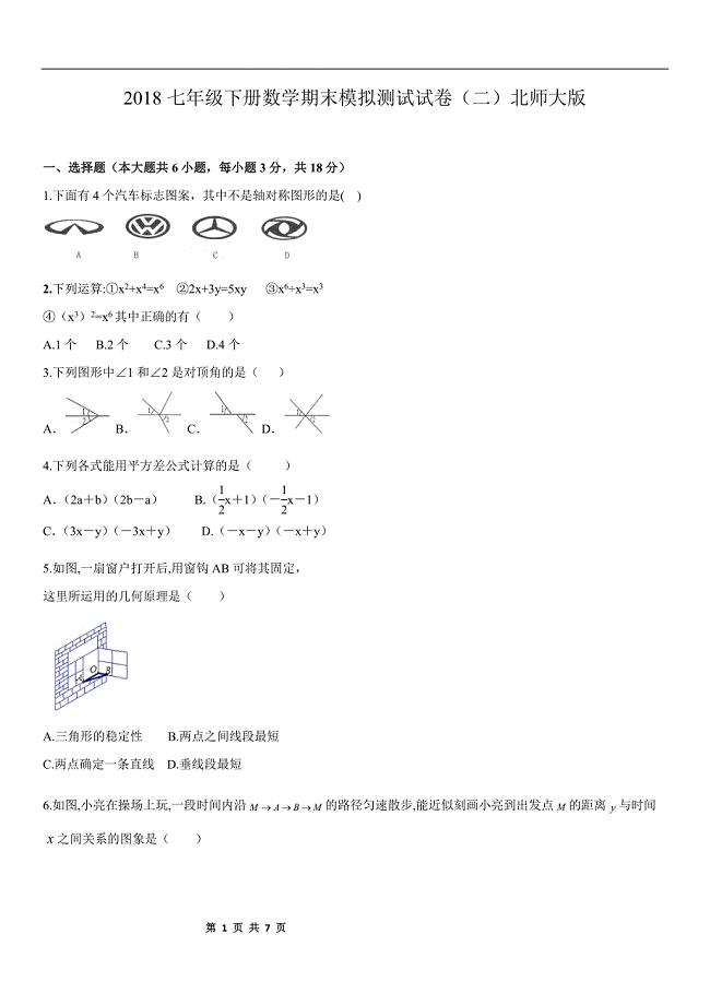 2018七年级下册数学期末模拟测试试卷北师大版（含答案）