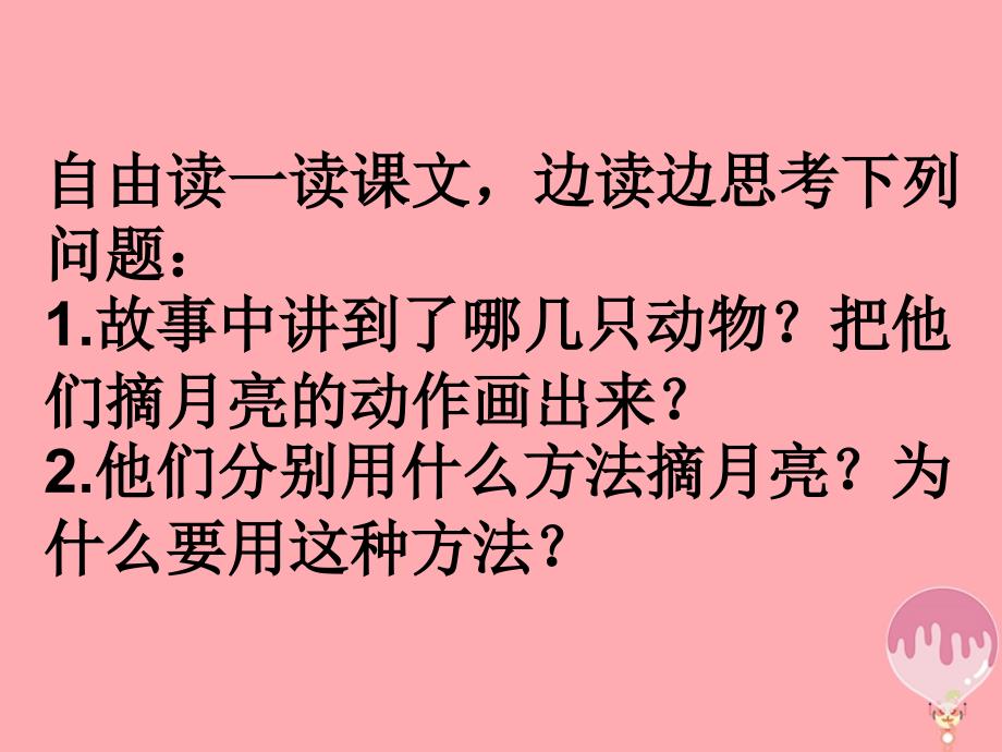 2017年春季二年级语文上册摘月亮课件湘教版_1_第3页