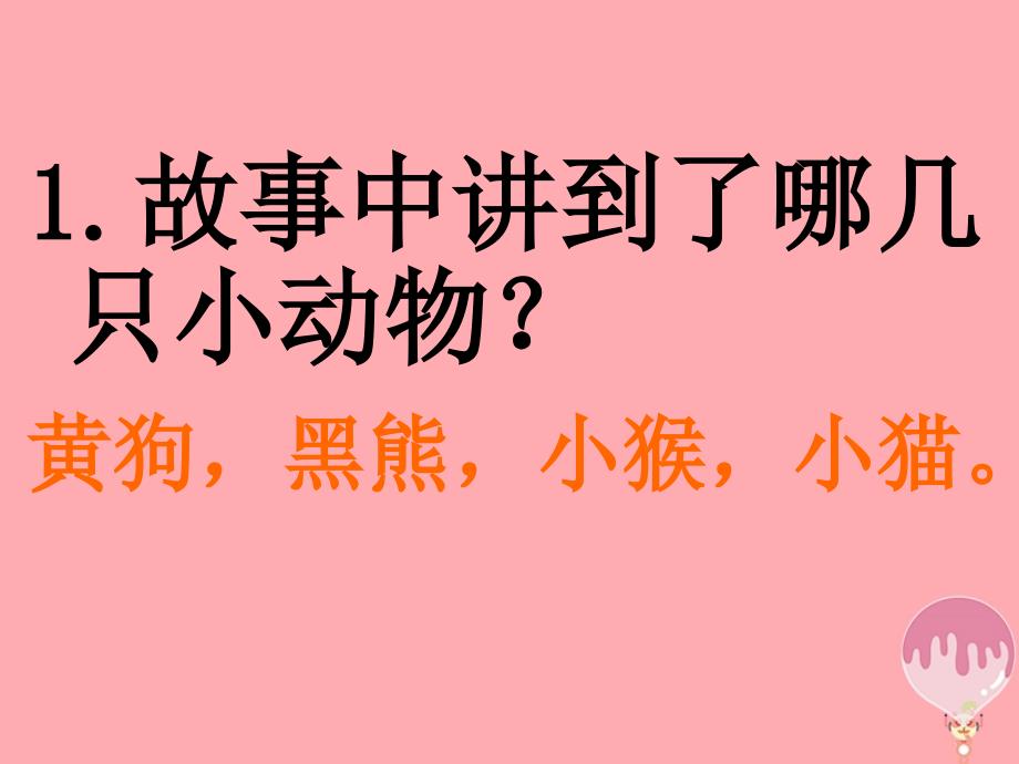 2017年春季二年级语文上册摘月亮课件湘教版_1_第4页